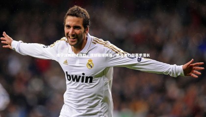 星空体育-康宁汉姆畅谈连胜，摆脱输球阴霾，感觉美妙但赛季漫长