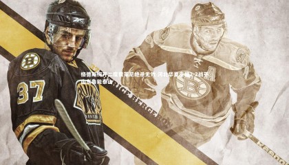 星空体育|格德斯梅开二度费莱尼绝杀无效 河北华夏幸福2-2战平山东鲁能泰山