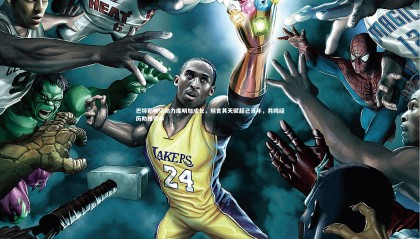 星空|巴特勒畅谈助力库明加成长，坦言其天赋超己当年，共鸣经历助推传承