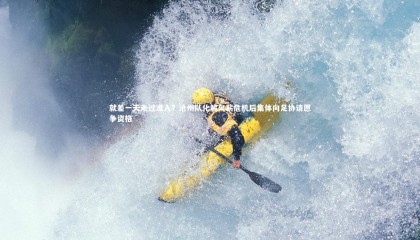 星空体育|就差一天未过准入？沧州队化解欠薪危机后集体向足协请愿争资格