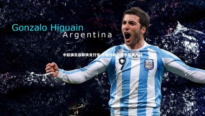 星空体育_中超俱乐部联袂支付宝 小程序助力数字服务升级