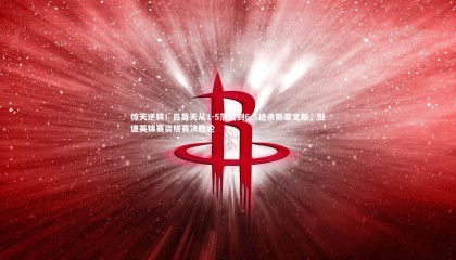 星空体育_惊天逆转！吕昊天从1-5落后到6-5绝杀斯蒂文斯，挺进英锦赛资格赛决胜轮