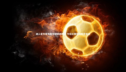 星空体育：湖人官方宣布斯马特状态降级 今日比赛登场概率低迷