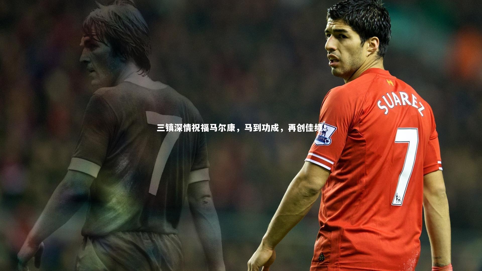 三镇深情祝福马尔康，马到功成，再创佳绩！