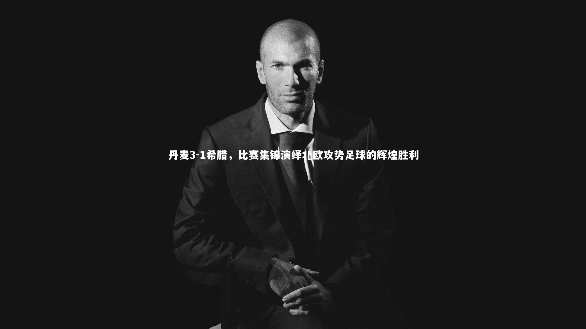 丹麦3-1希腊，比赛集锦演绎北欧攻势足球的辉煌胜利