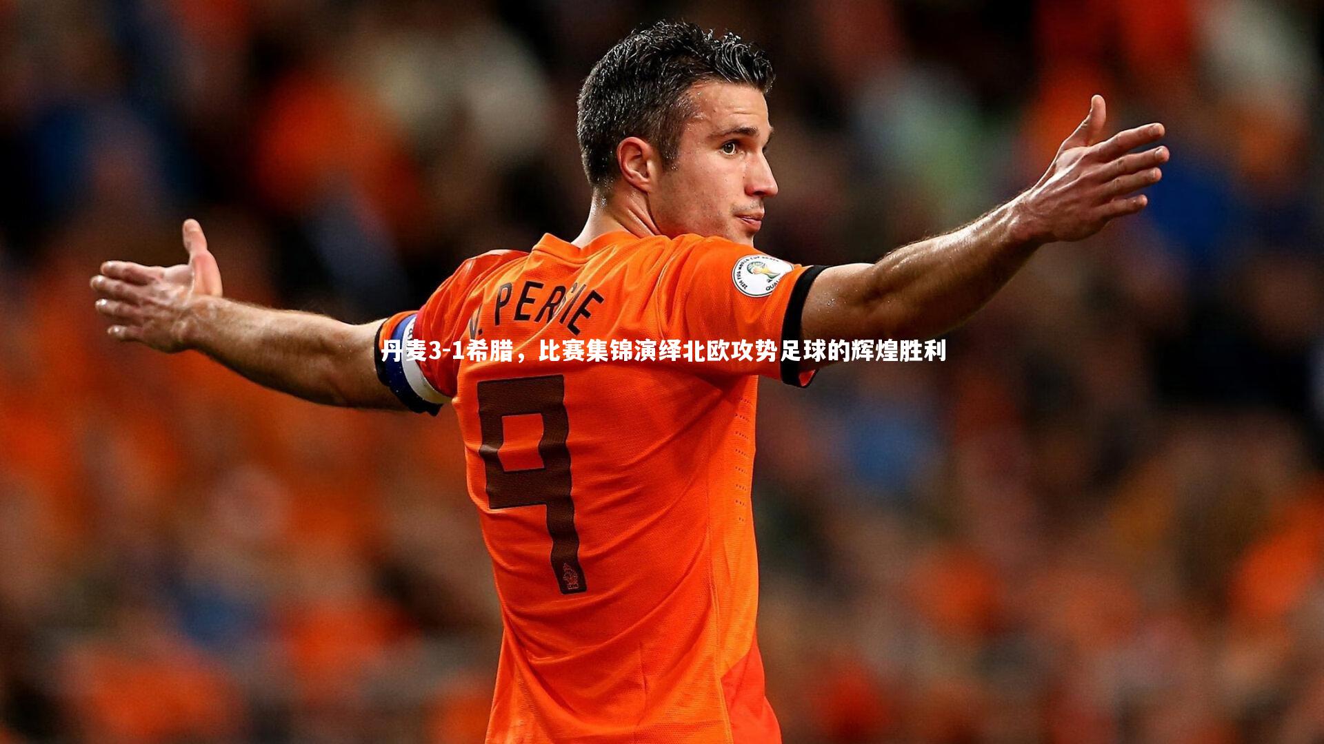丹麦3-1希腊，比赛集锦演绎北欧攻势足球的辉煌胜利