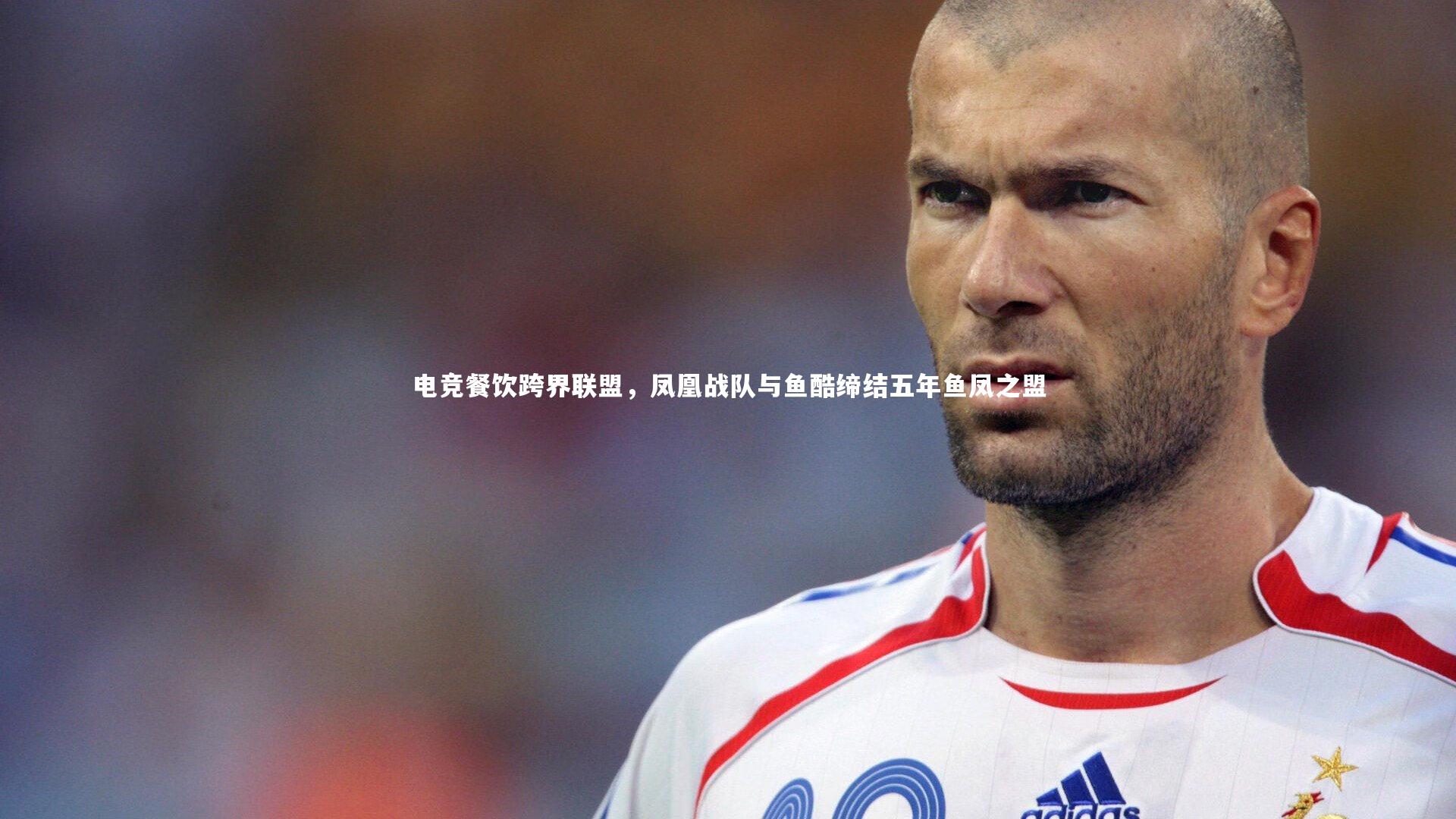 电竞餐饮跨界联盟,凤凰战队与鱼酷缔结五年鱼凤之盟