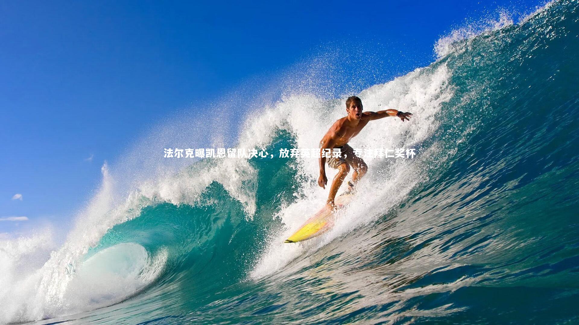 法尔克曝凯恩留队决心，放弃英超纪录，专注拜仁奖杯