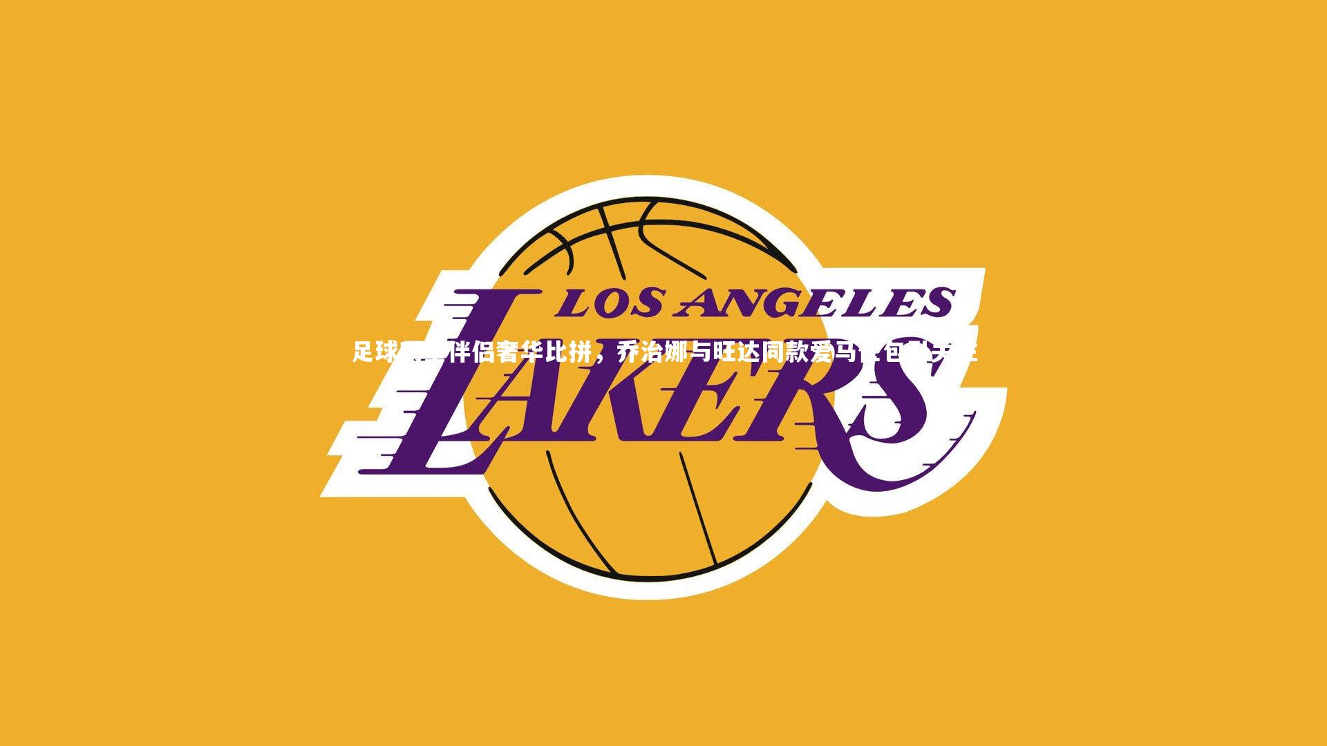 足球明星伴侣奢华比拼，乔治娜与旺达同款爱马仕包引关注