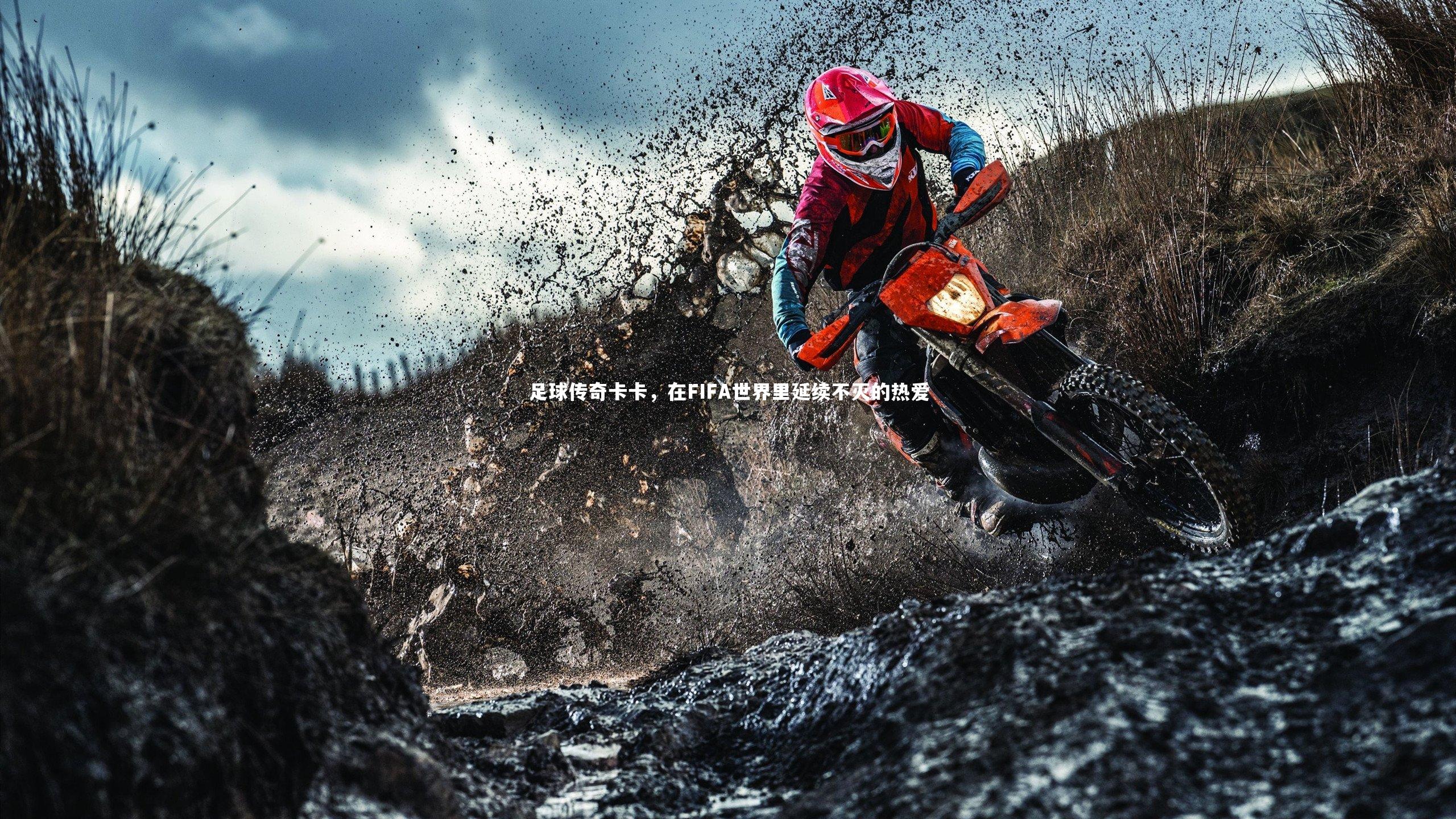 足球传奇卡卡，在FIFA世界里延续不灭的热爱