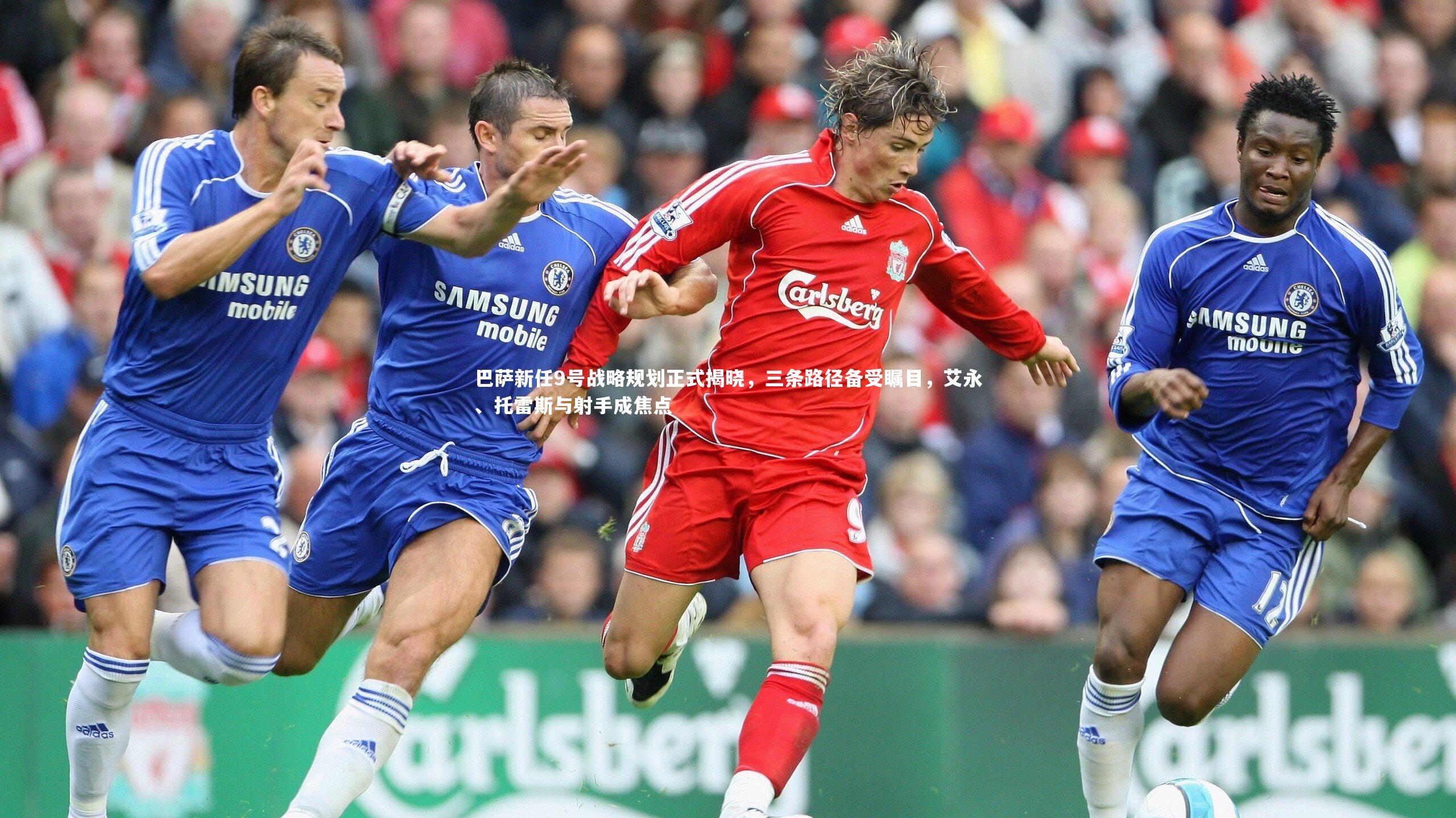 巴萨新任9号战略规划正式揭晓，三条路径备受瞩目，艾永、托雷斯与射手成焦点