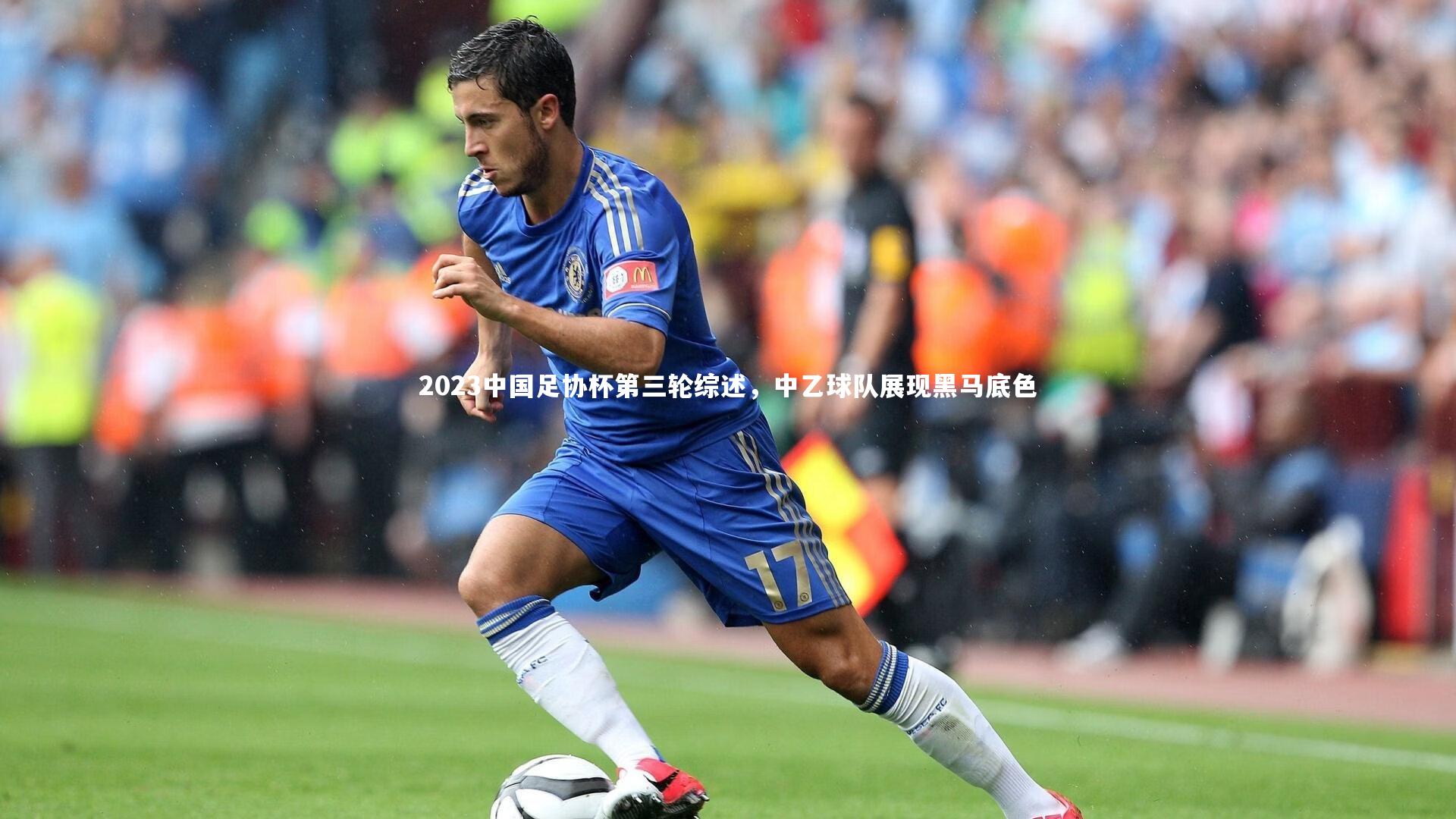 2023中国足协杯第三轮综述,中乙球队展现黑马底色
