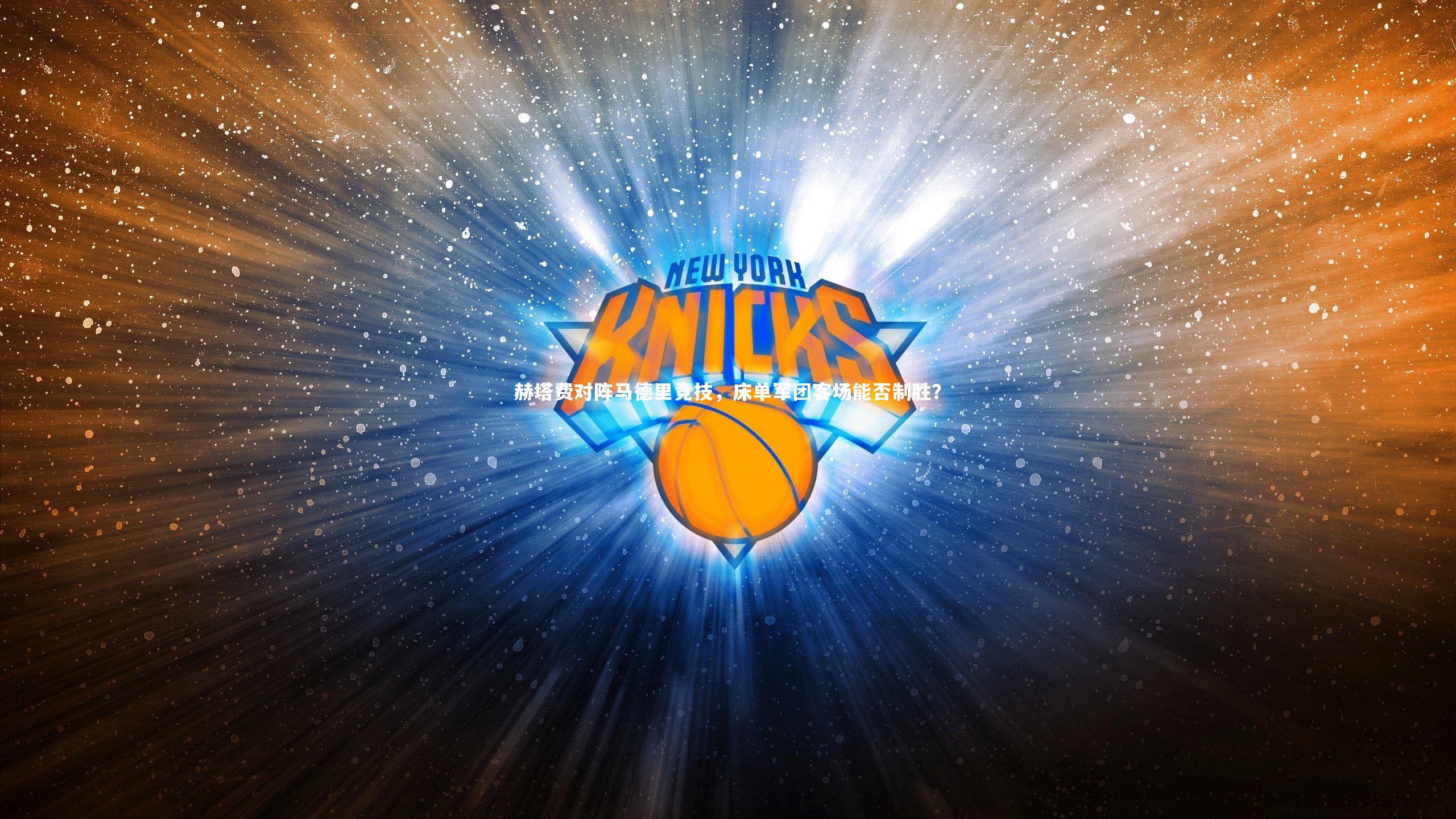 赫塔费对阵马德里竞技，床单军团客场能否制胜？