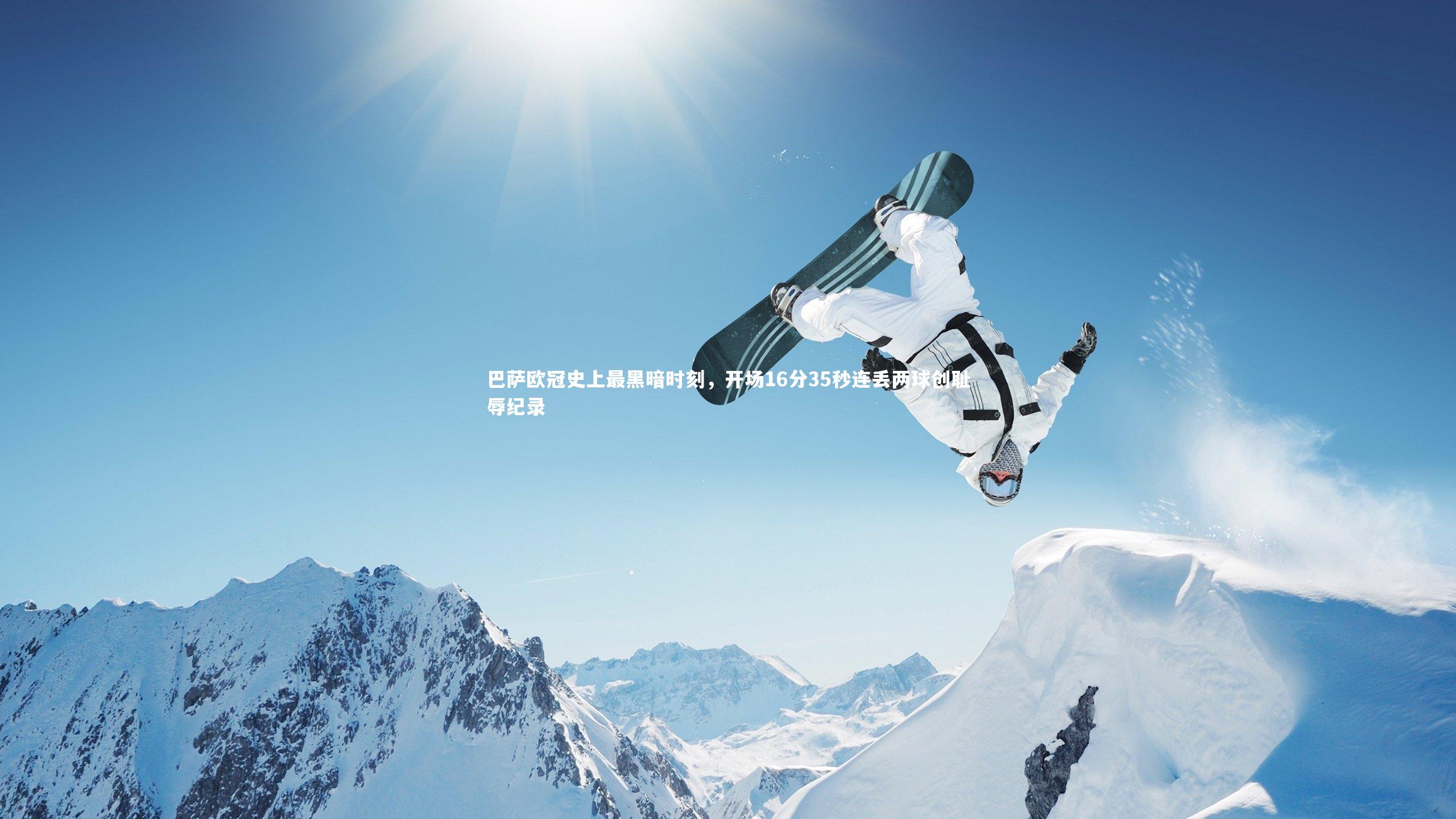 巴萨欧冠史上最黑暗时刻，开场16分35秒连丢两球创耻辱纪录