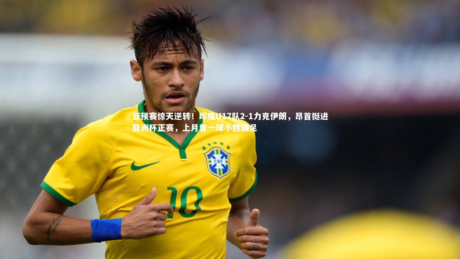 亚预赛惊天逆转!印度U17队2-1力克伊朗,昂首挺进亚洲杯正赛,上月曾一球小胜国足
