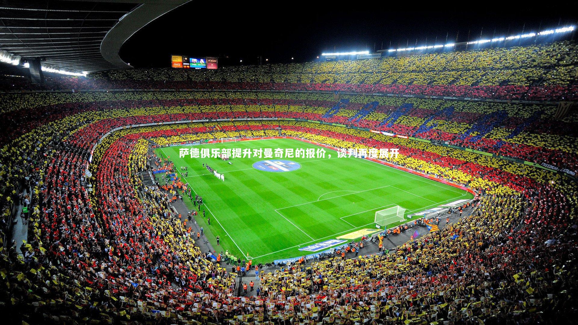 萨德俱乐部提升对曼奇尼的报价,谈判再度展开