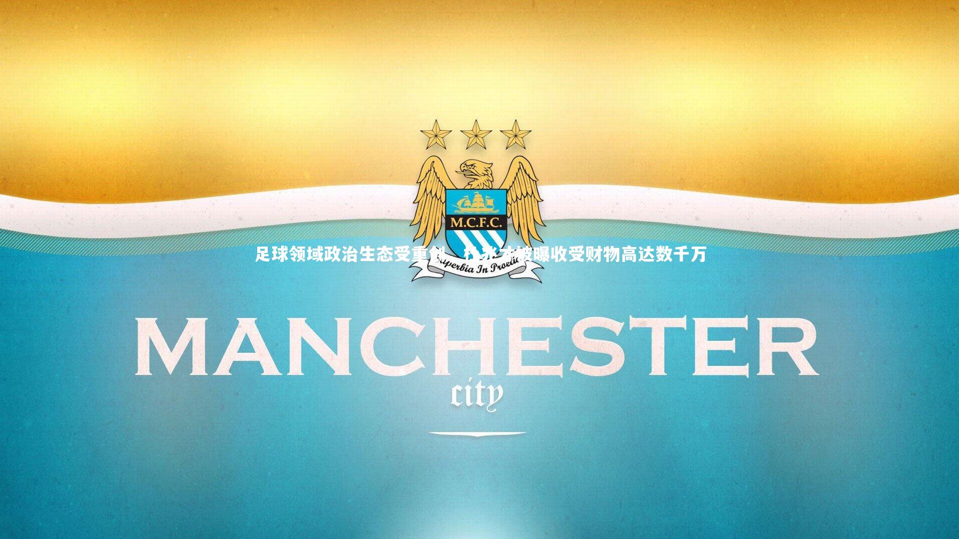 足球领域政治生态受重创,杜兆才被曝收受财物高达数千万