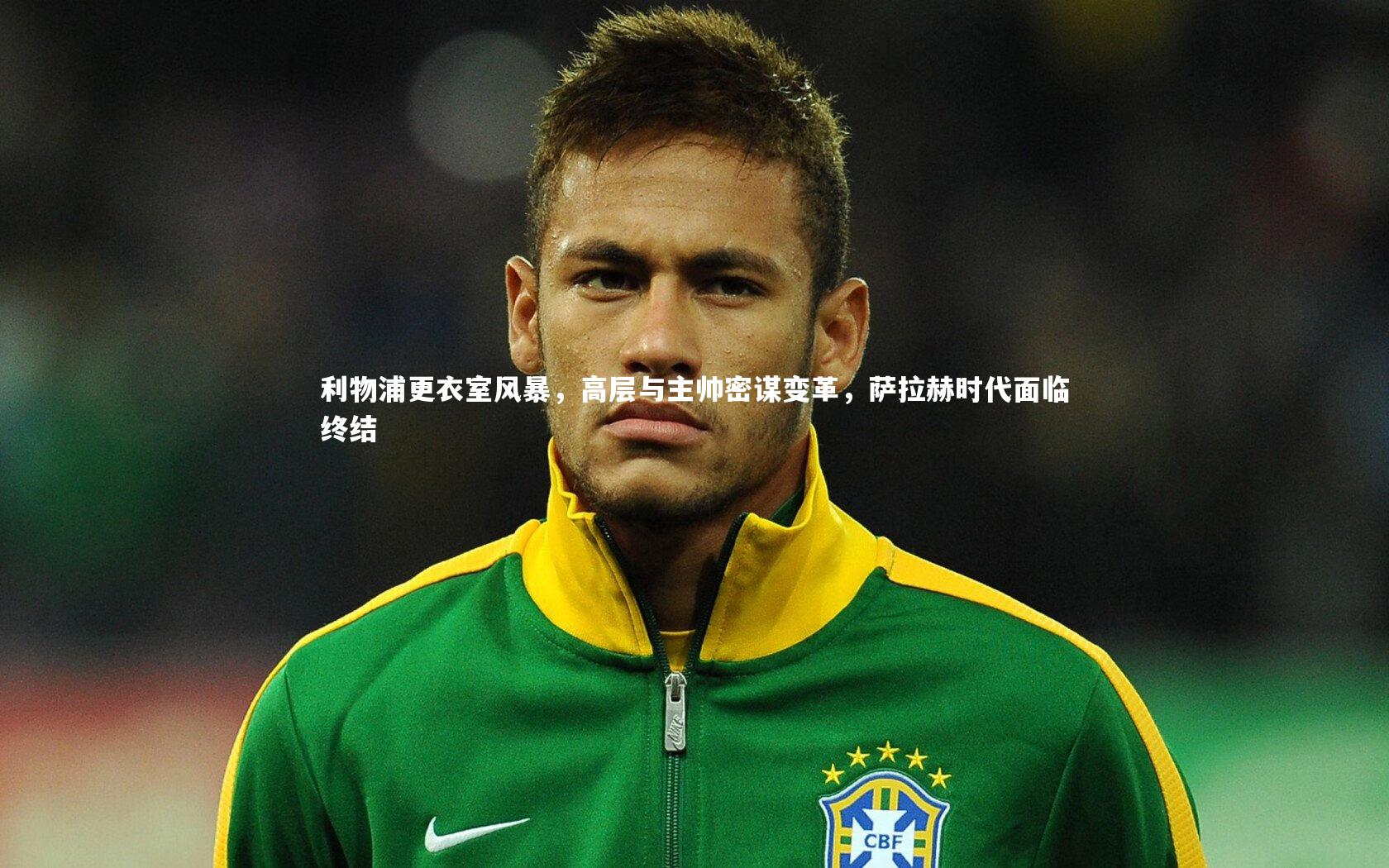 利物浦更衣室风暴，高层与主帅密谋变革，萨拉赫时代面临终结