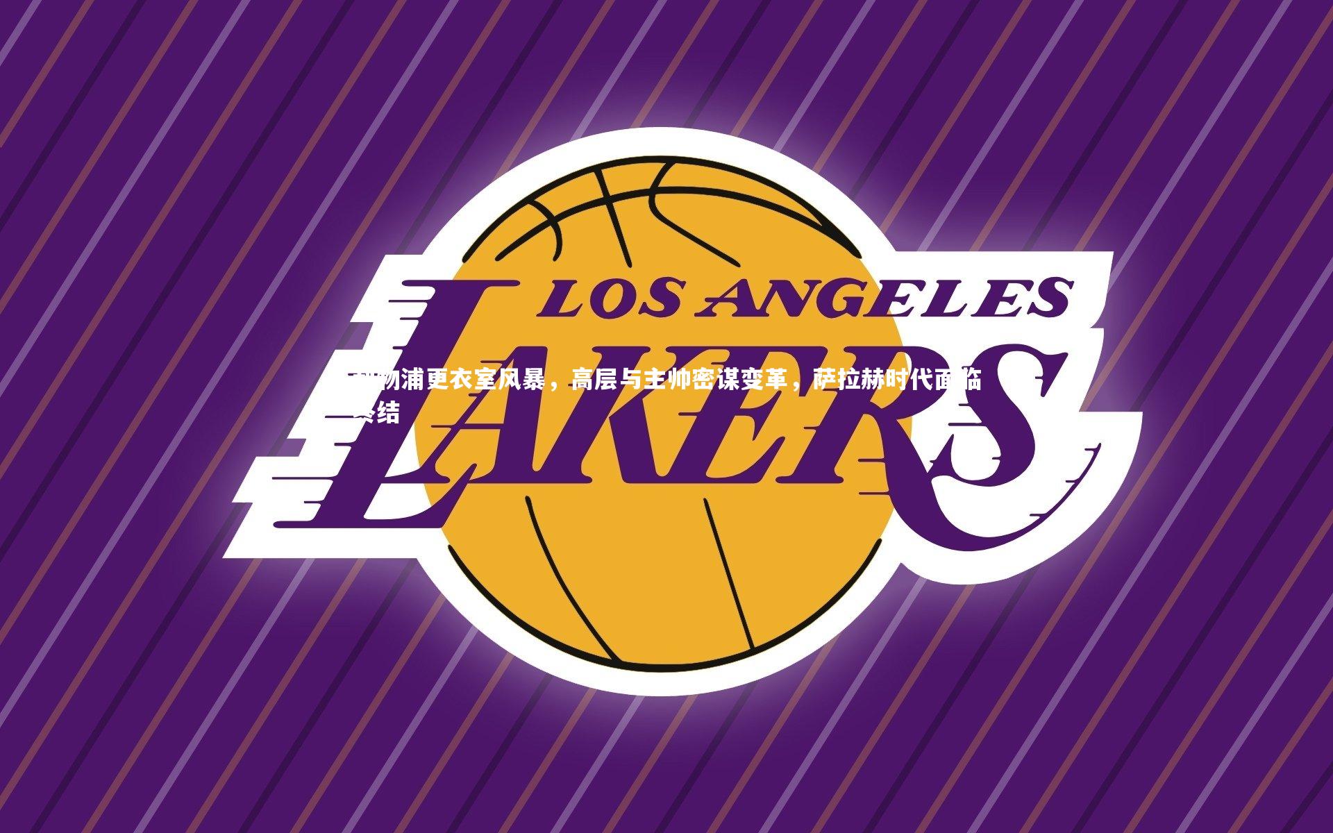 利物浦更衣室风暴，高层与主帅密谋变革，萨拉赫时代面临终结