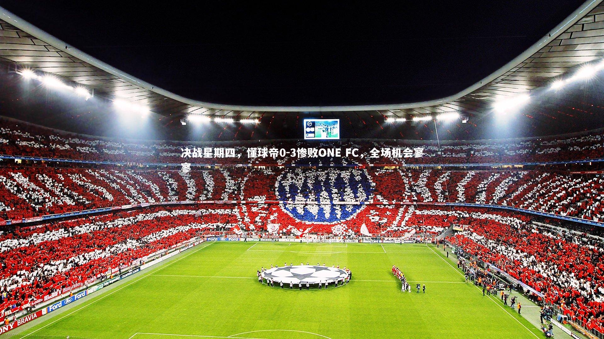 决战星期四,懂球帝0-3惨败ONE FC,全场机会寥寥