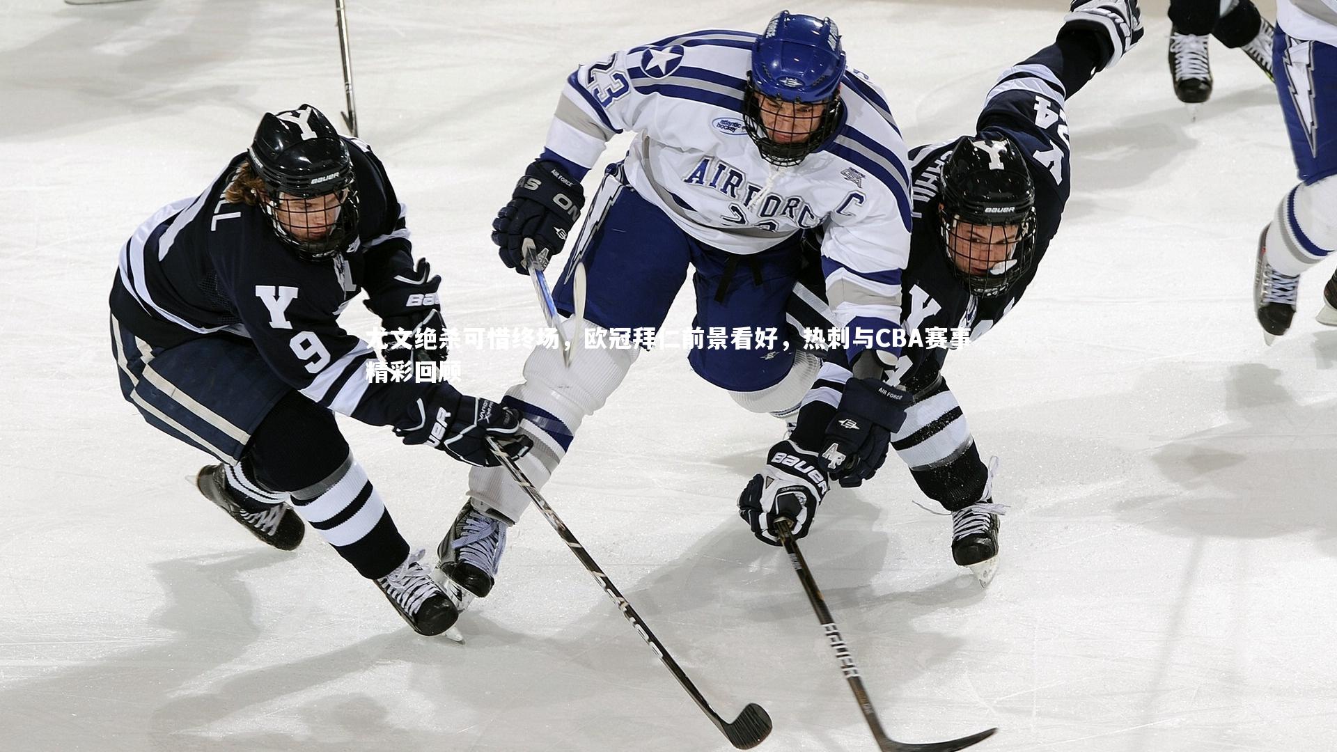 尤文绝杀可惜终场,欧冠拜仁前景看好,热刺与CBA赛事精彩回顾