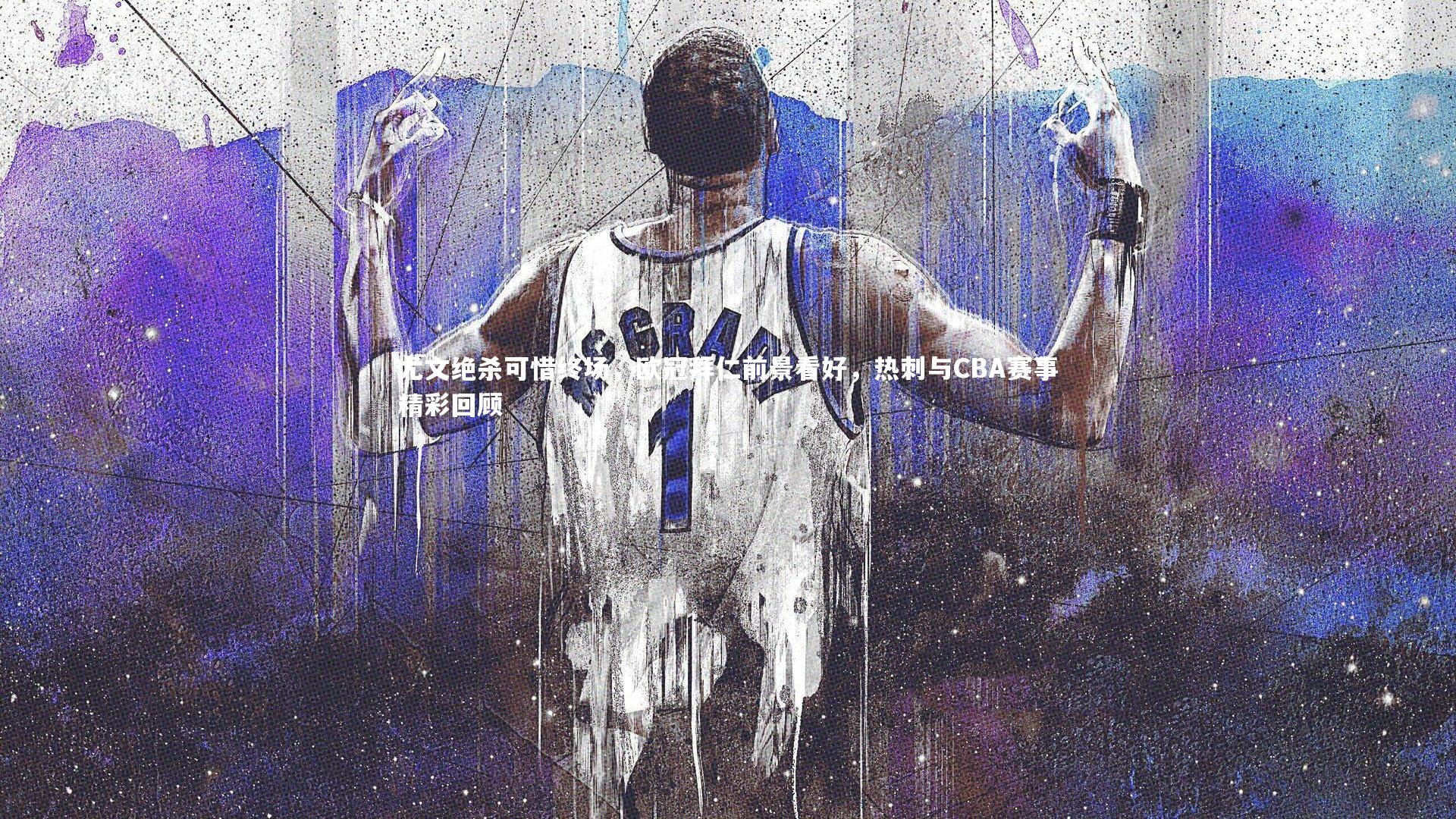 尤文绝杀可惜终场,欧冠拜仁前景看好,热刺与CBA赛事精彩回顾