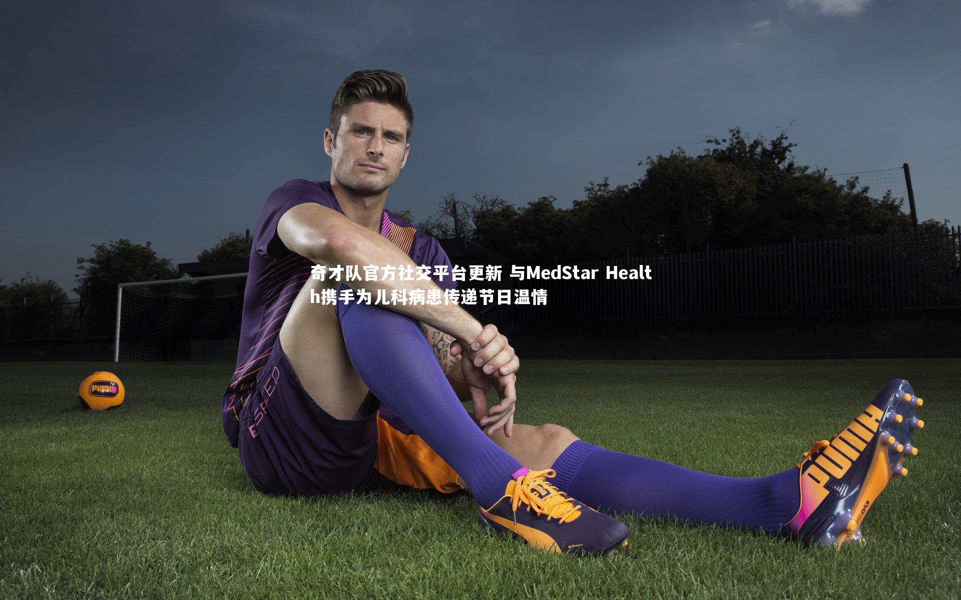 奇才队官方社交平台更新 与MedStar Health携手为儿科病患传递节日温情