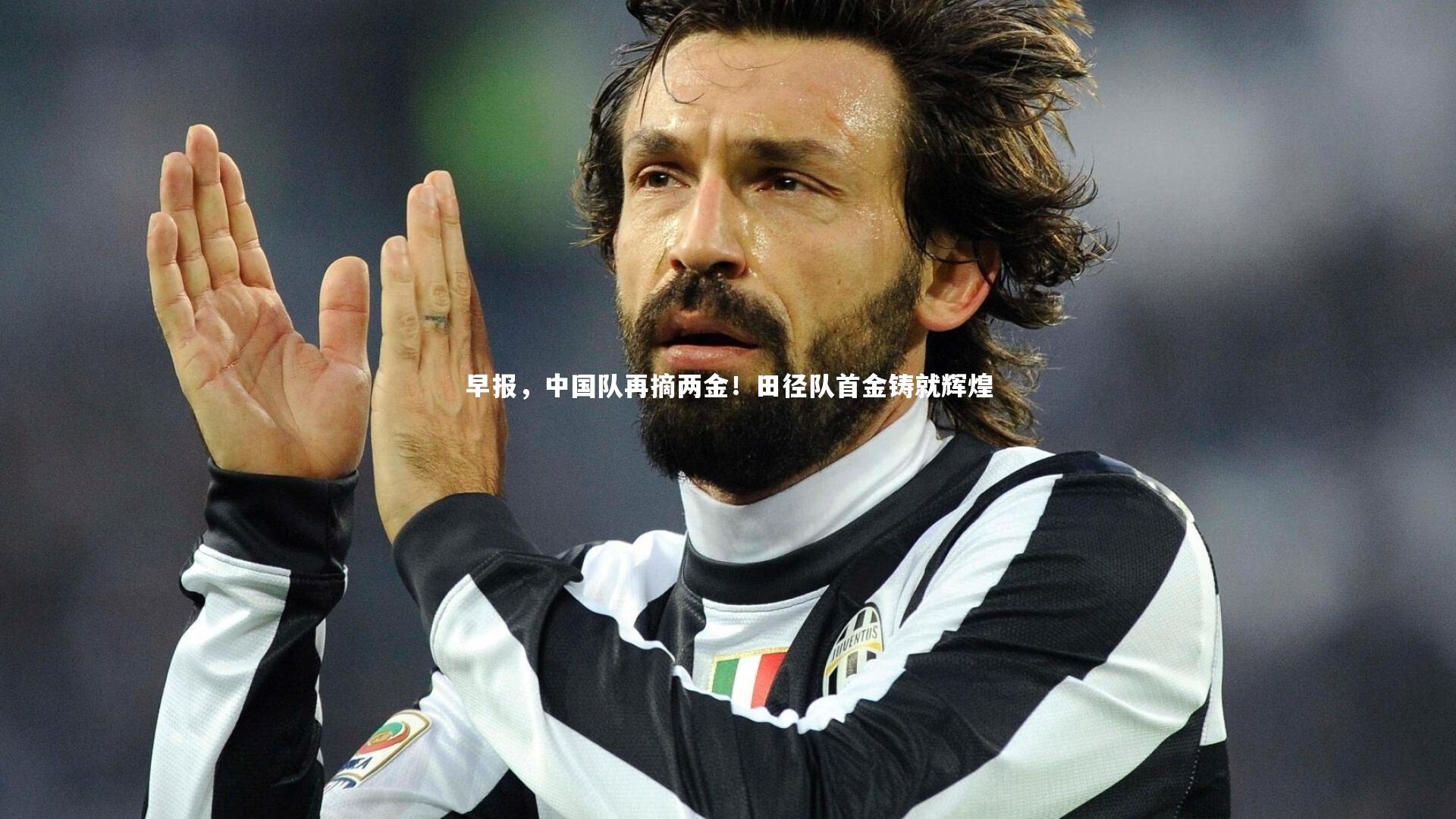 早报,中国队再摘两金!田径队首金铸就辉煌