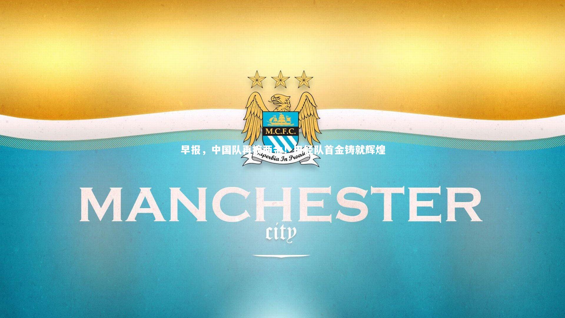 早报,中国队再摘两金!田径队首金铸就辉煌