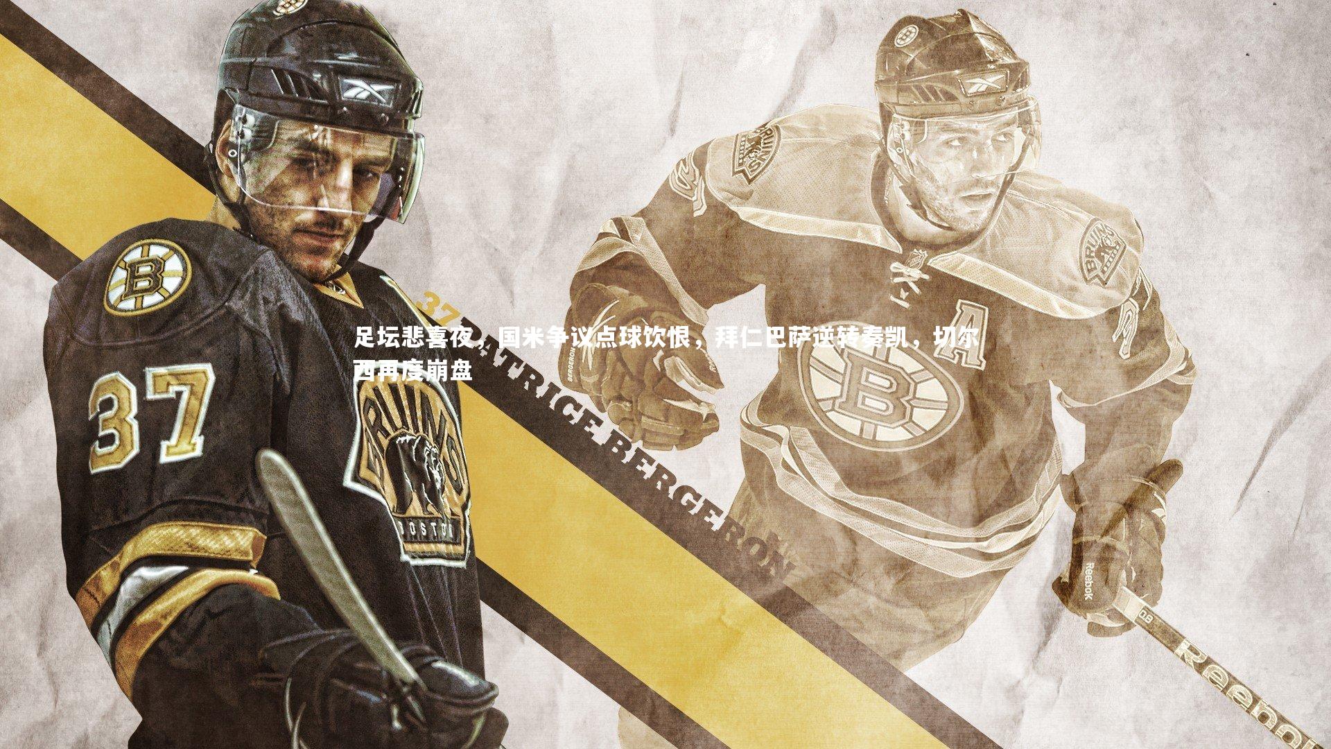 足坛悲喜夜,国米争议点球饮恨,拜仁巴萨逆转奏凯,切尔西再度崩盘