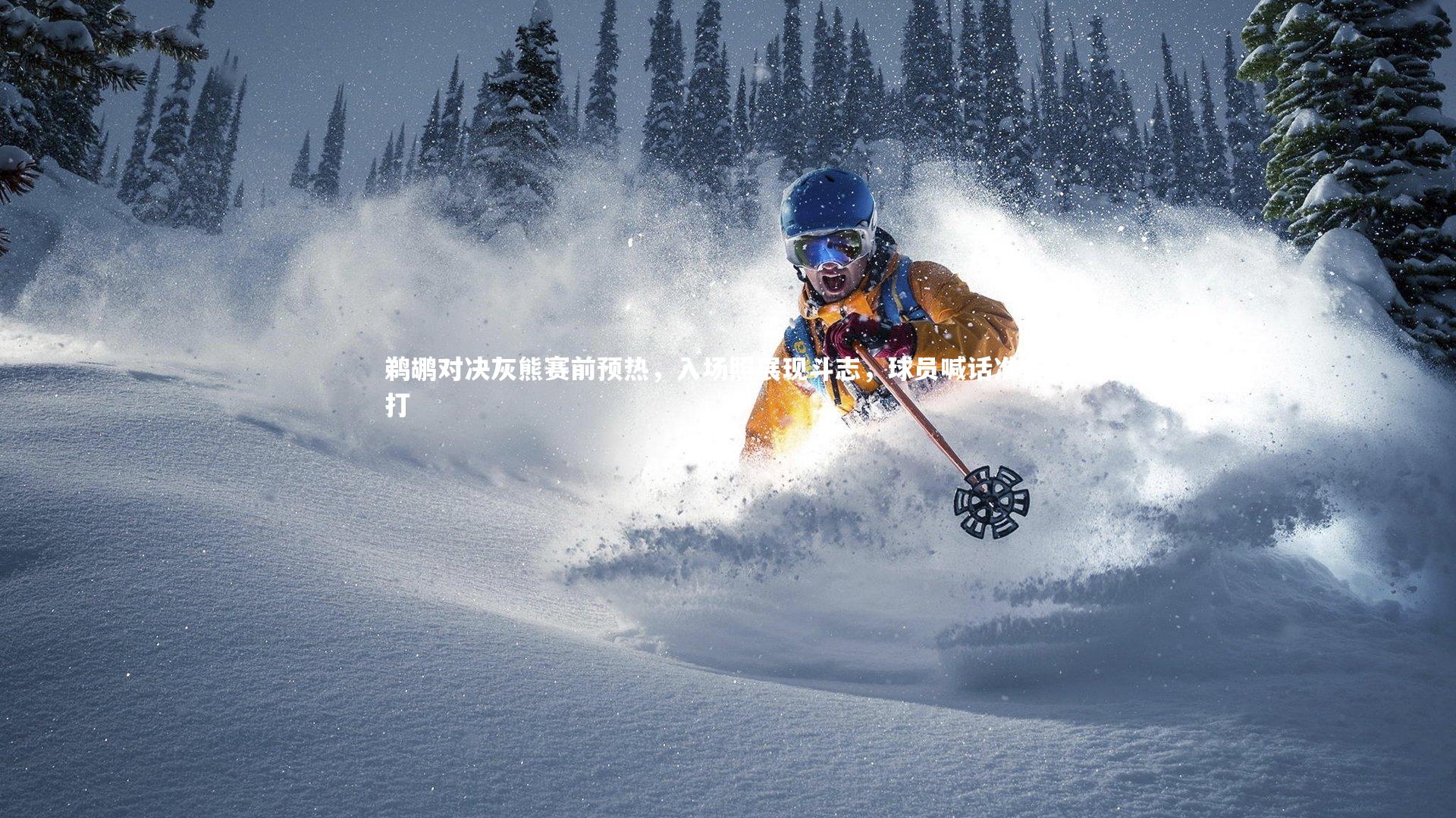 鹈鹕对决灰熊赛前预热,入场照展现斗志,球员喊话准备开打