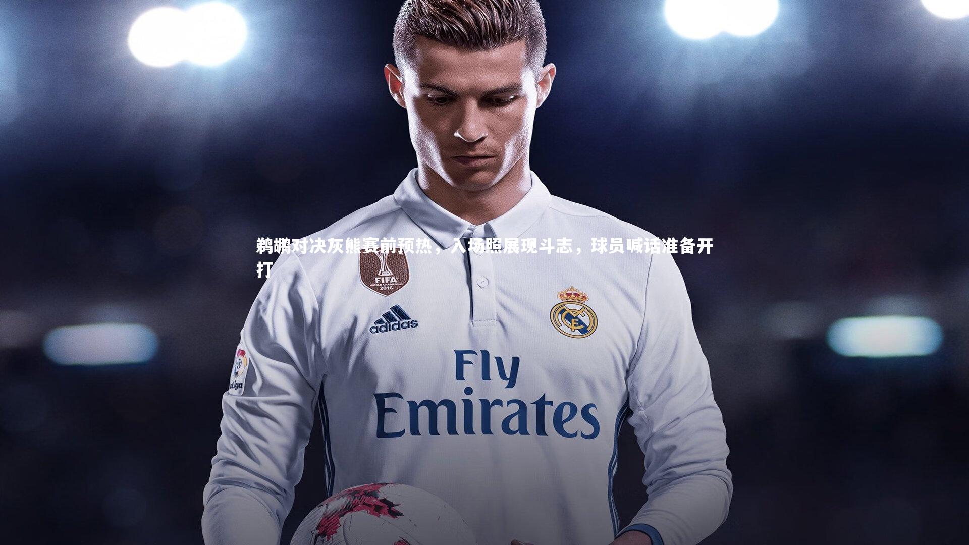 鹈鹕对决灰熊赛前预热,入场照展现斗志,球员喊话准备开打