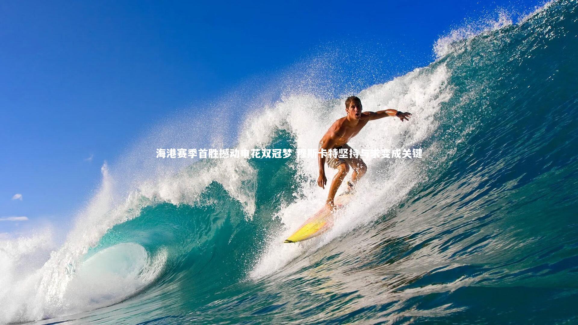 海港赛季首胜撼动申花双冠梦 穆斯卡特坚持与求变成关键