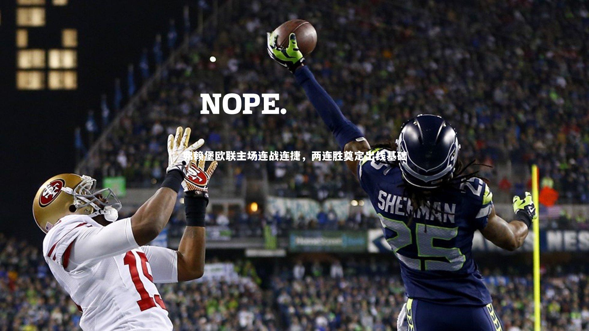 弗赖堡欧联主场连战连捷,两连胜奠定出线基础