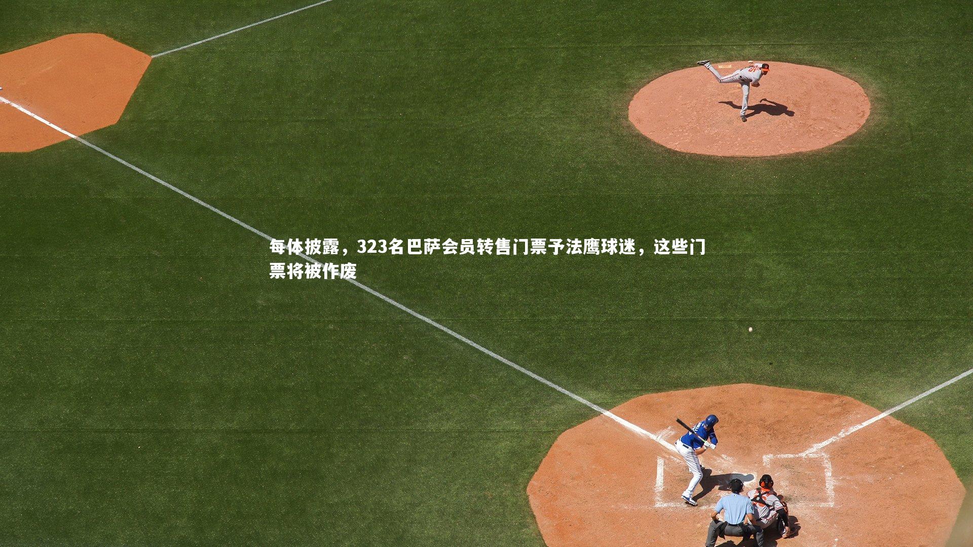 每体披露，323名巴萨会员转售门票予法鹰球迷，这些门票将被作废