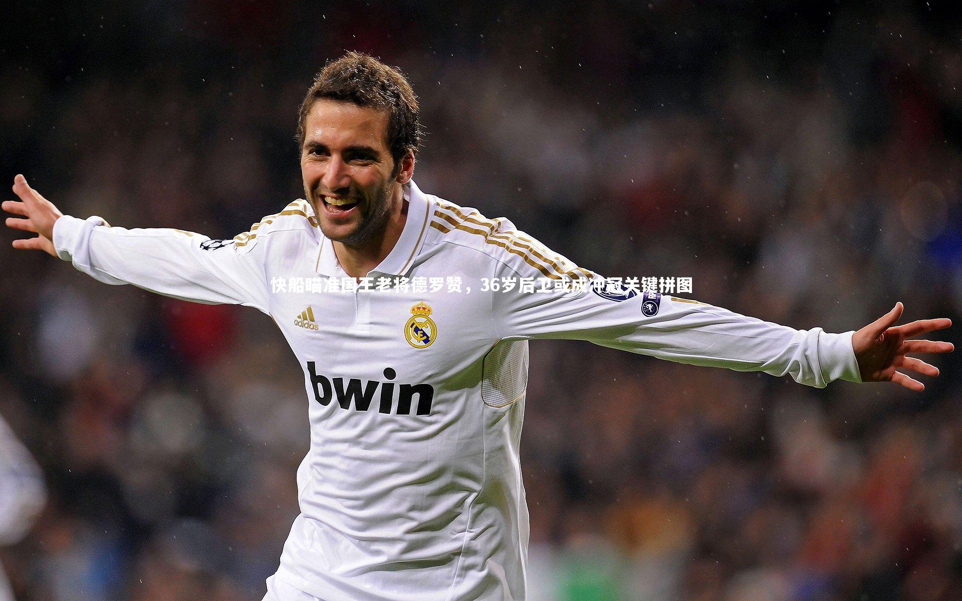 快船瞄准国王老将德罗赞，36岁后卫或成冲冠关键拼图