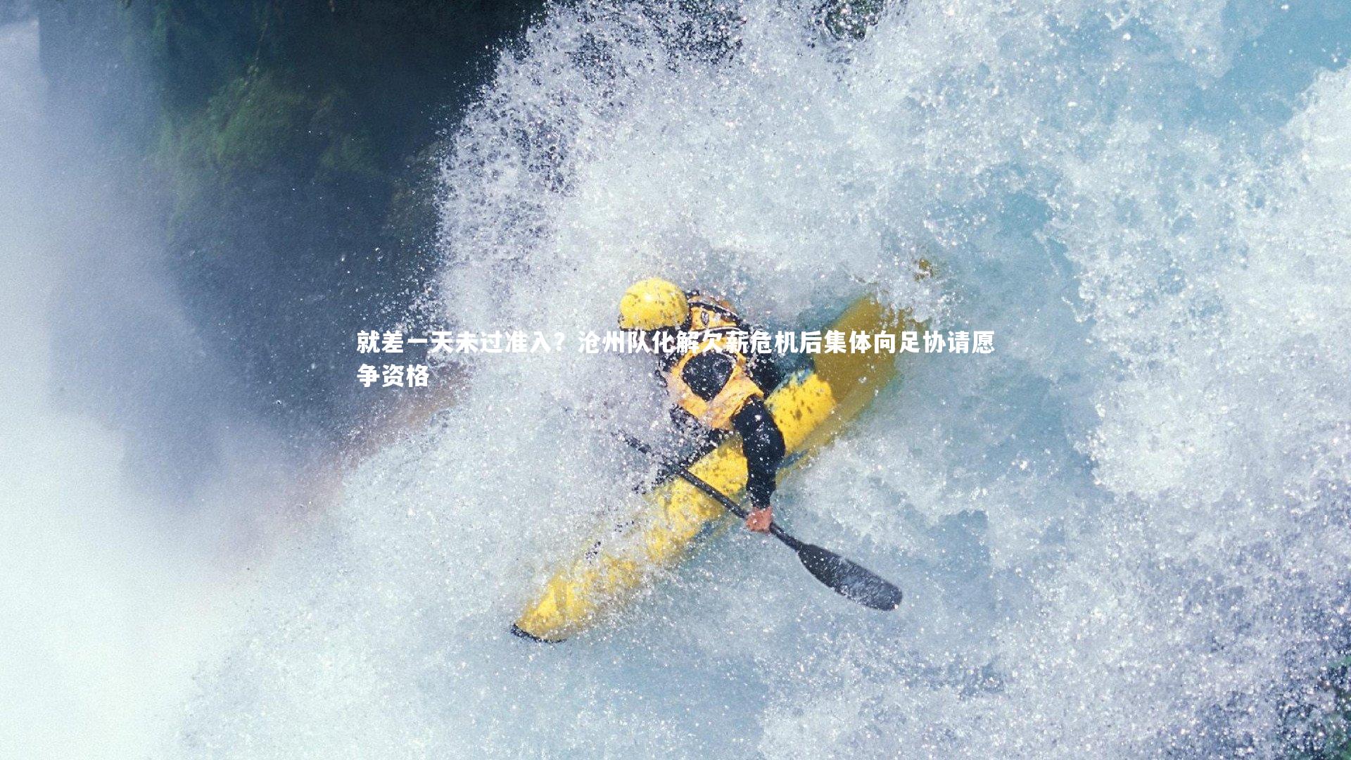 就差一天未过准入?沧州队化解欠薪危机后集体向足协请愿争资格