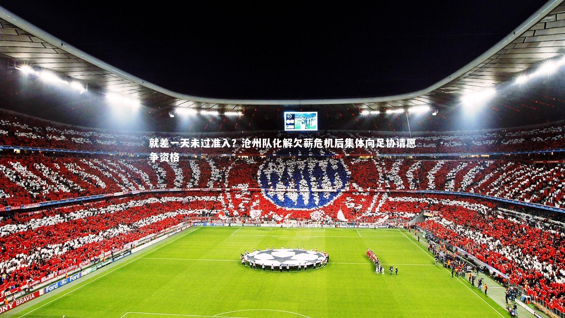 就差一天未过准入?沧州队化解欠薪危机后集体向足协请愿争资格