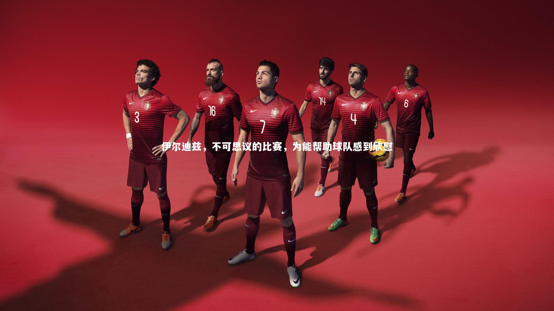 伊尔迪兹,不可思议的比赛,为能帮助球队感到欣慰