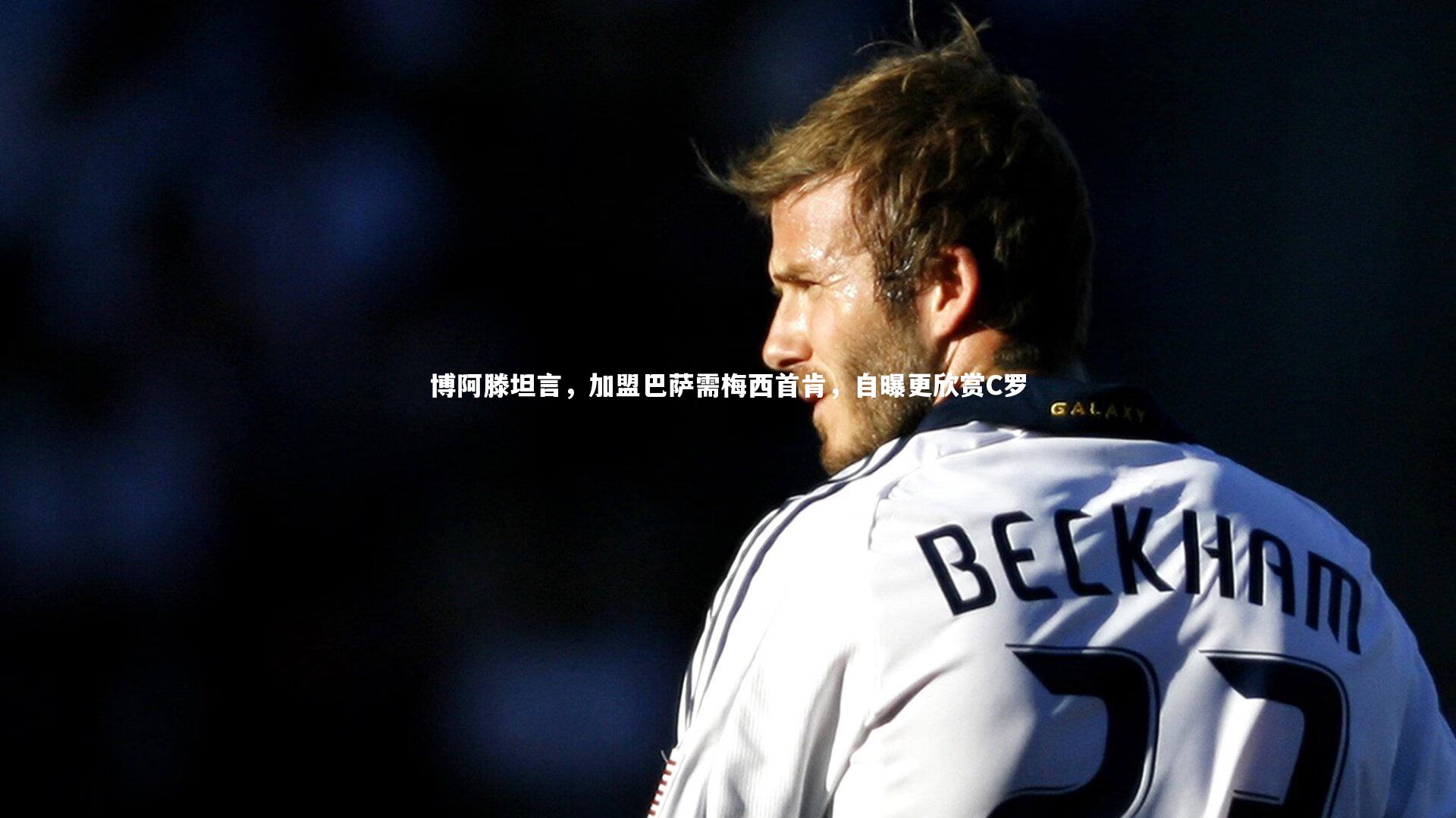 博阿滕坦言,加盟巴萨需梅西首肯,自曝更欣赏C罗