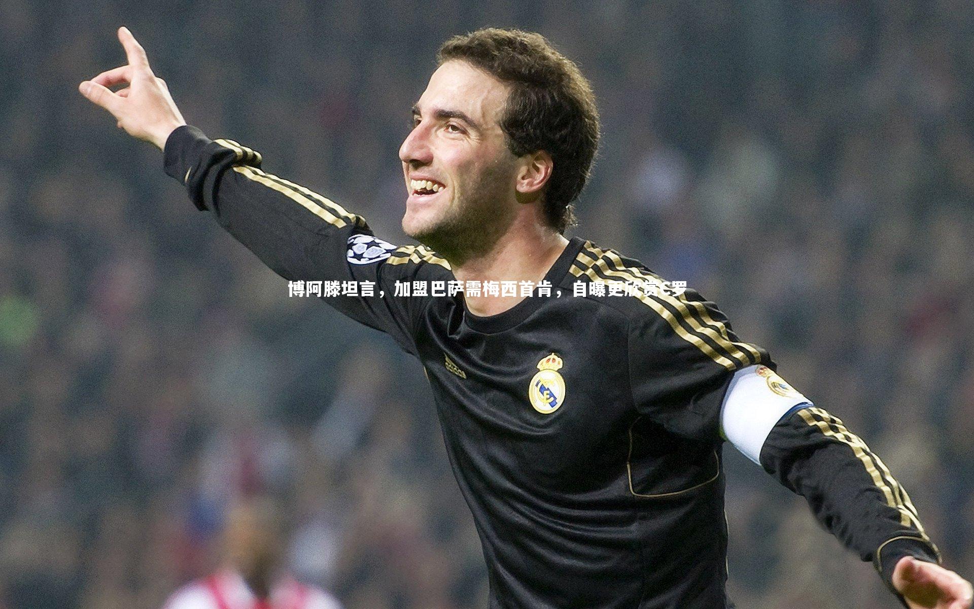 博阿滕坦言,加盟巴萨需梅西首肯,自曝更欣赏C罗