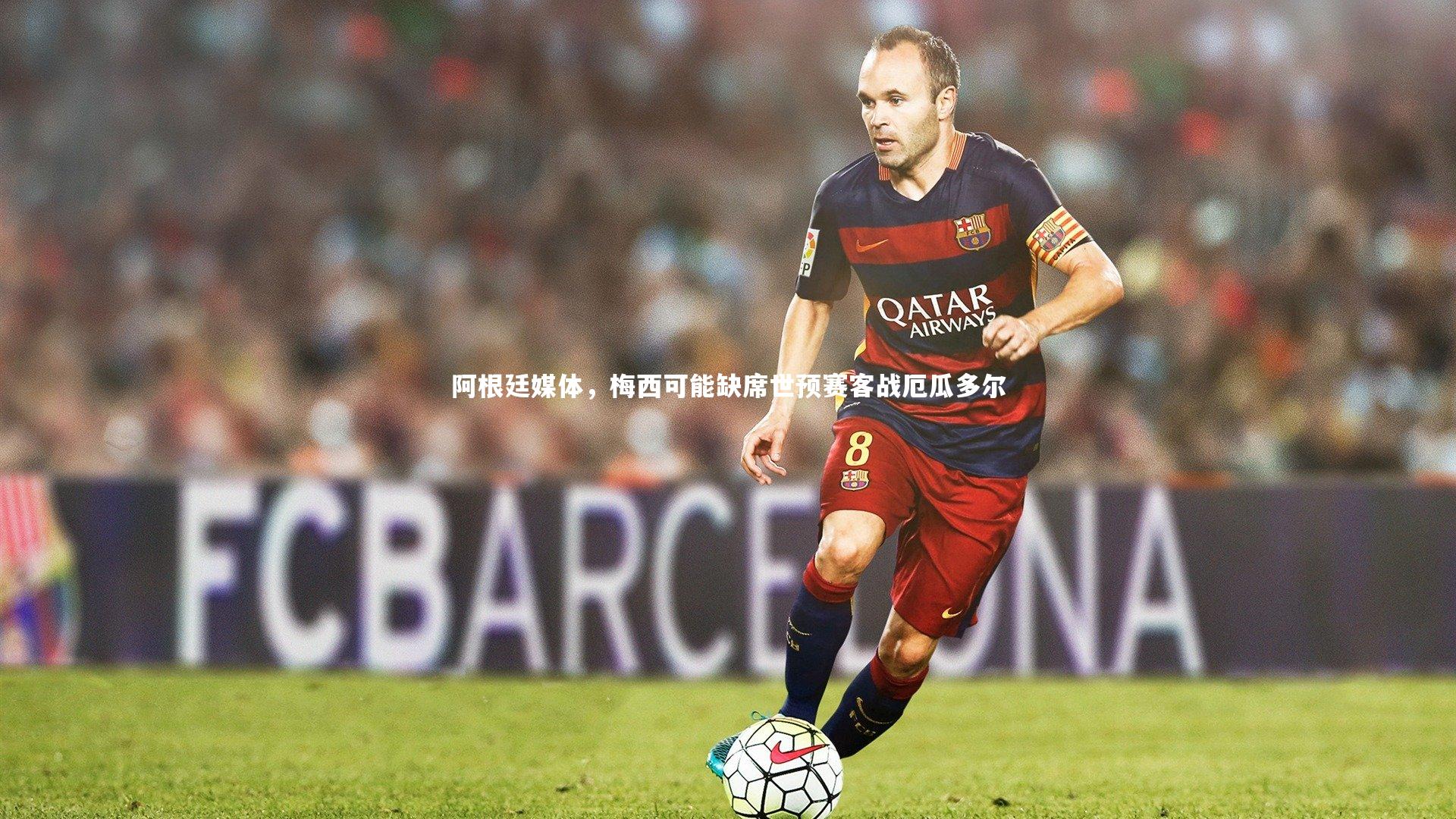 阿根廷媒体，梅西可能缺席世预赛客战厄瓜多尔