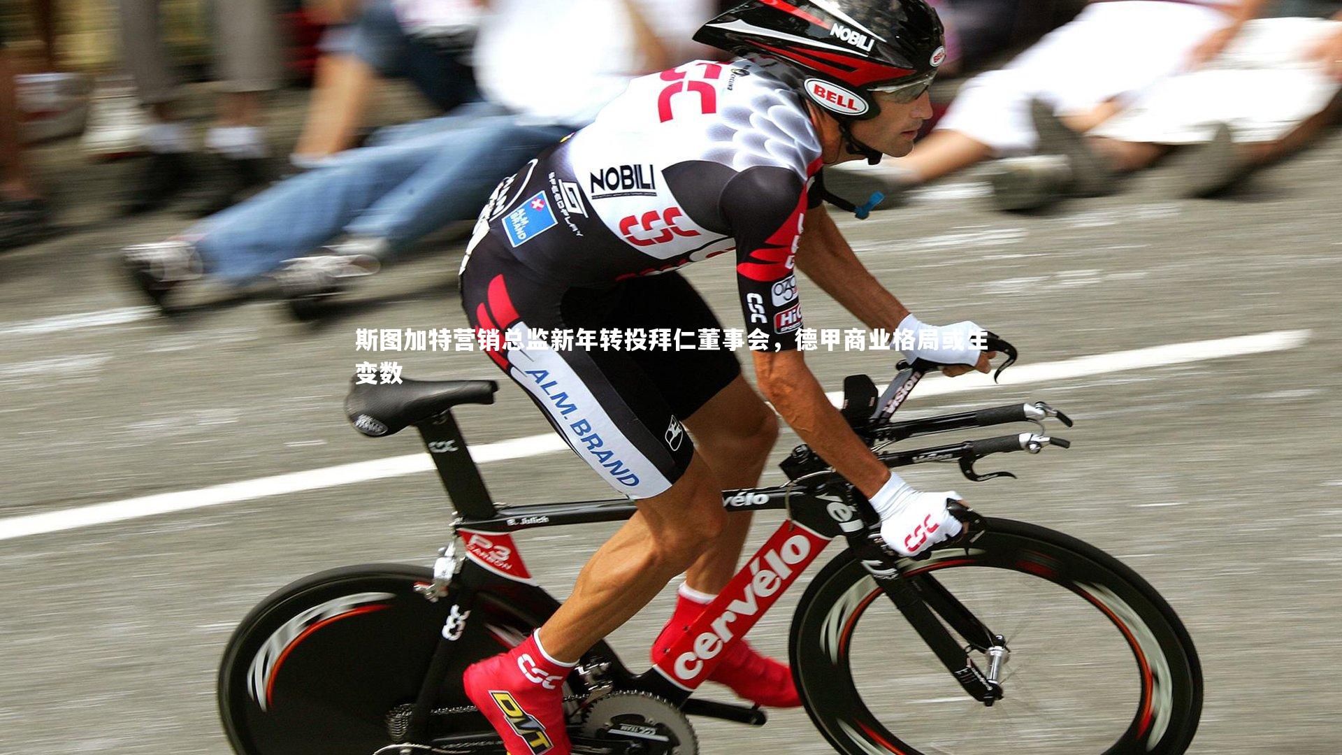 斯图加特营销总监新年转投拜仁董事会，德甲商业格局或生变数