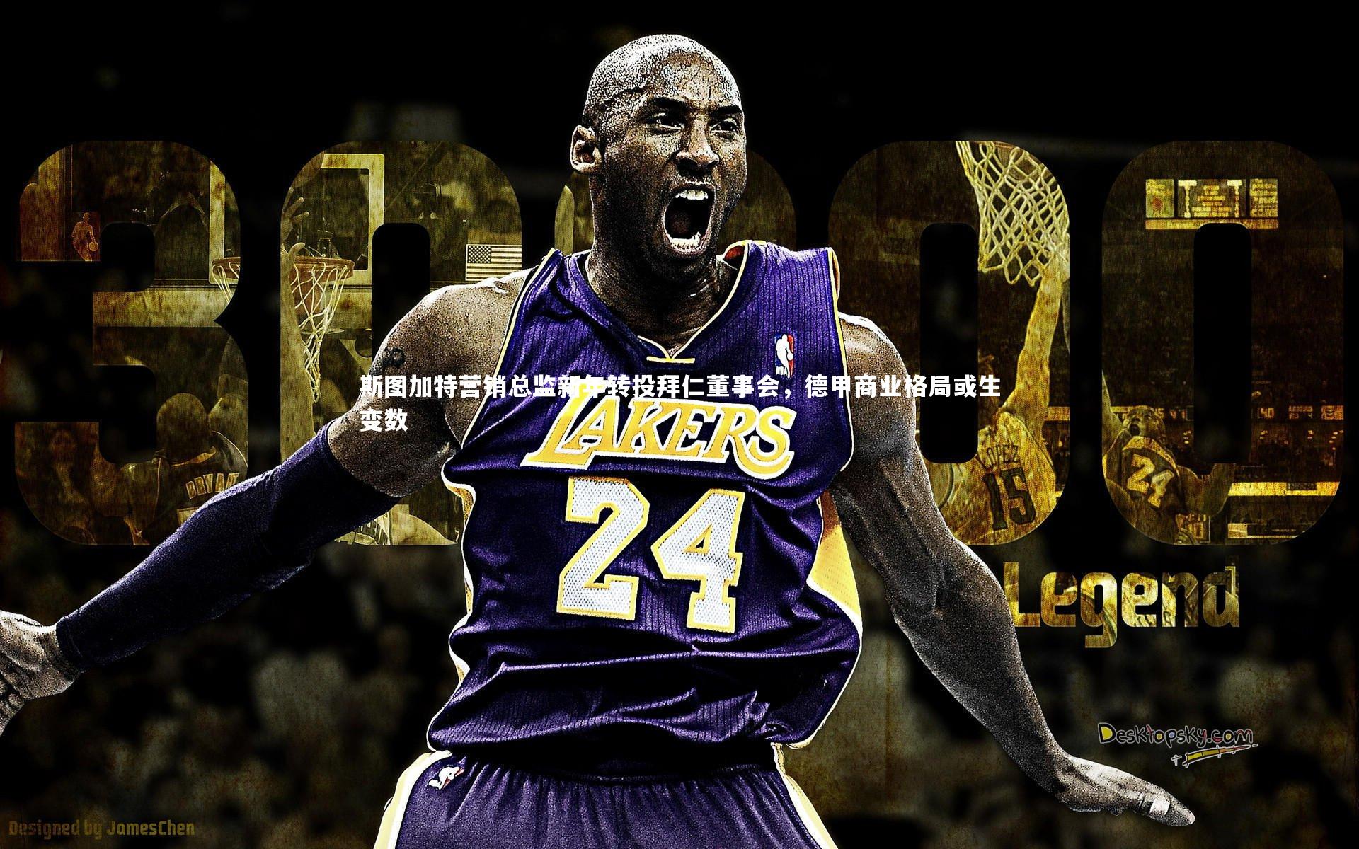 斯图加特营销总监新年转投拜仁董事会，德甲商业格局或生变数