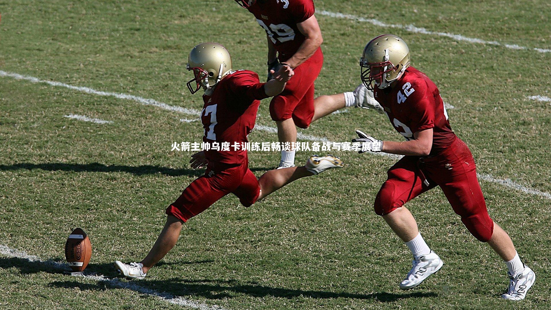 火箭主帅乌度卡训练后畅谈球队备战与赛季展望