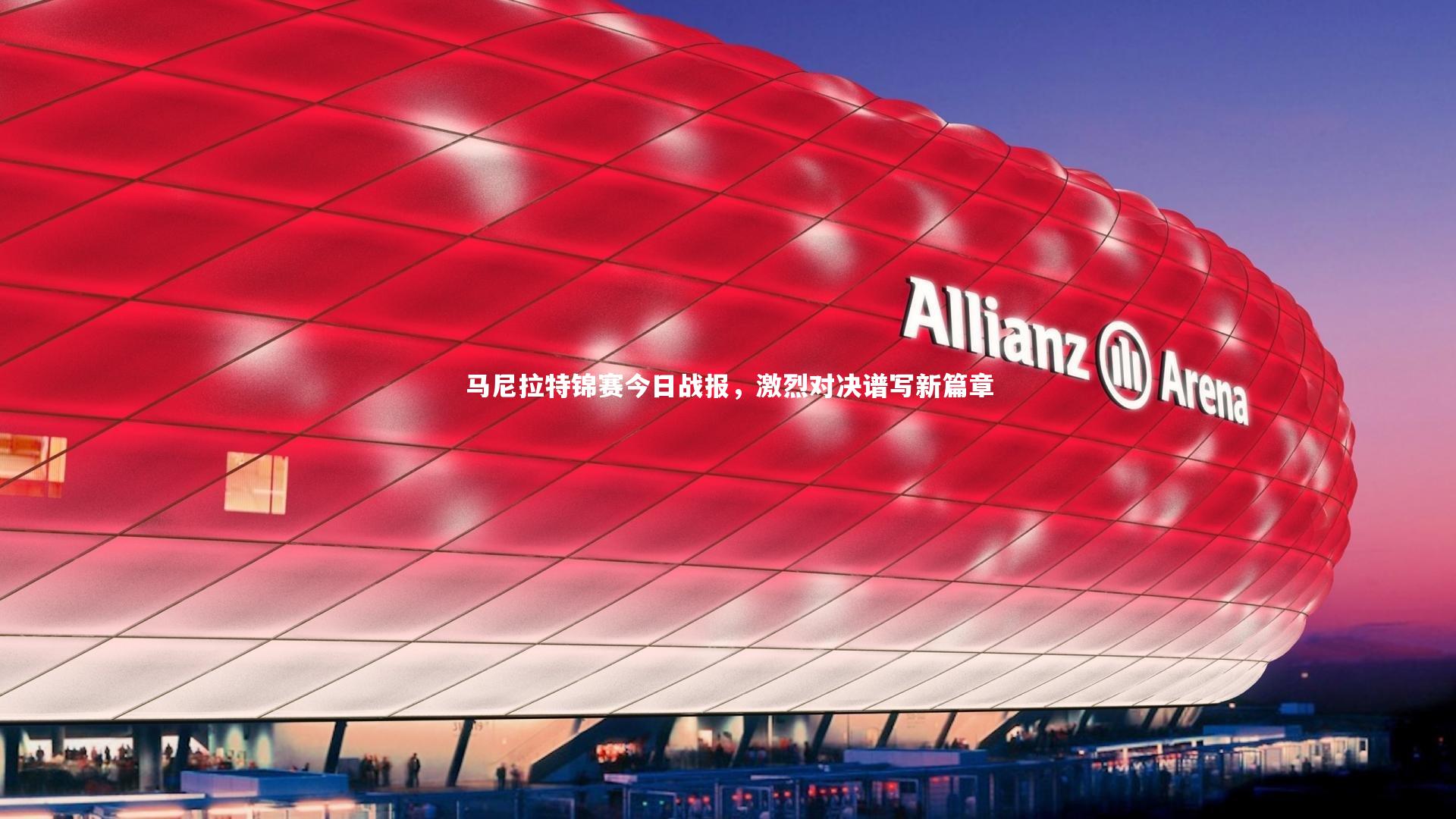 马尼拉特锦赛今日战报,激烈对决谱写新篇章