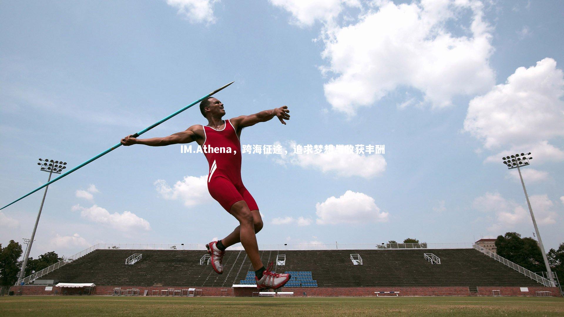 IM.Athena,跨海征途,追求梦想与收获丰酬