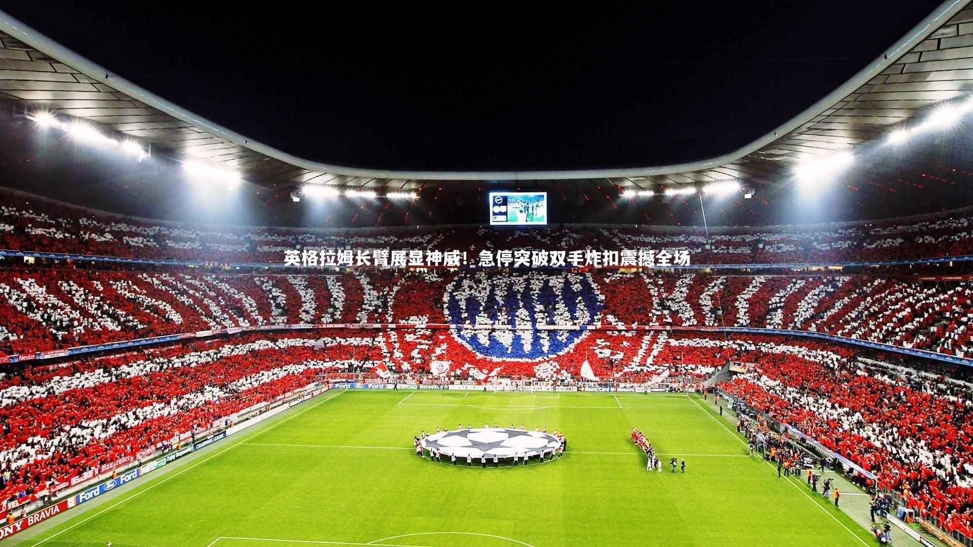 英格拉姆长臂展显神威!急停突破双手炸扣震撼全场