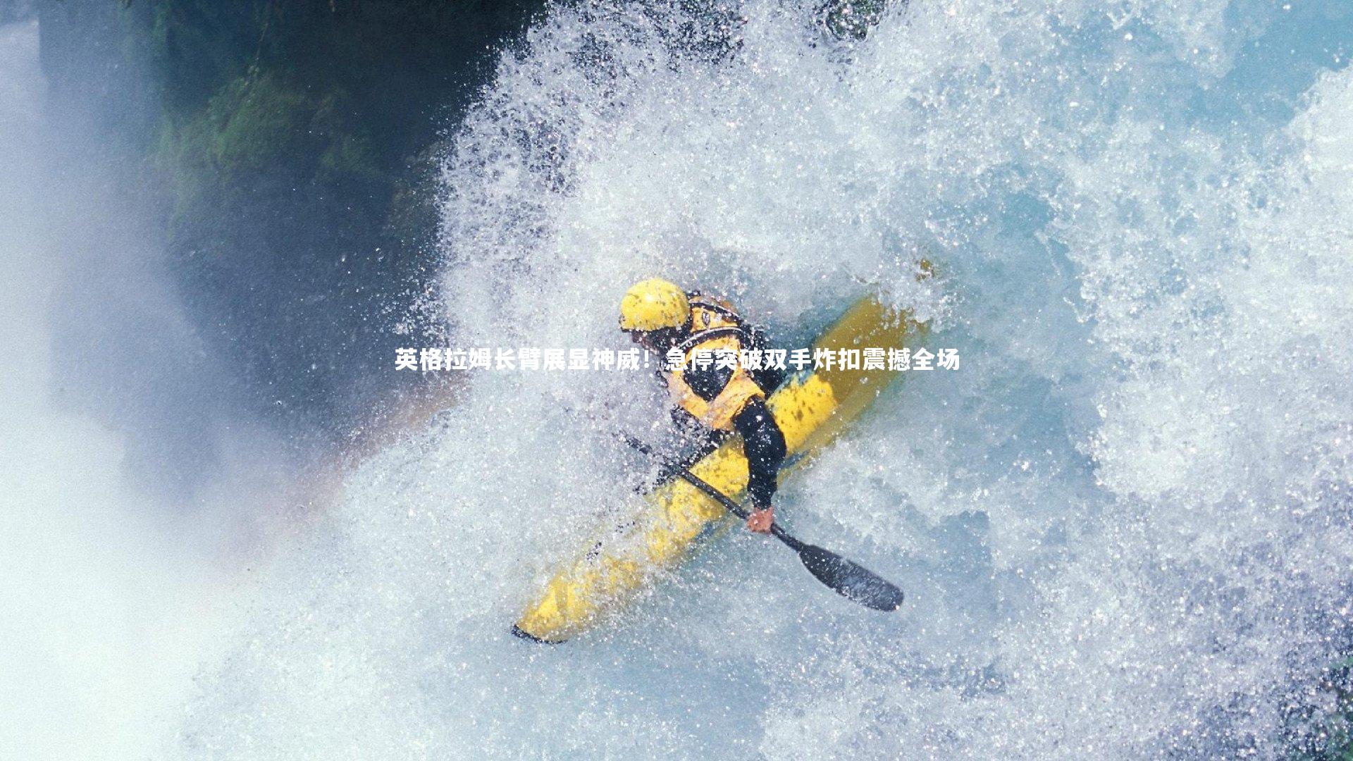 英格拉姆长臂展显神威!急停突破双手炸扣震撼全场