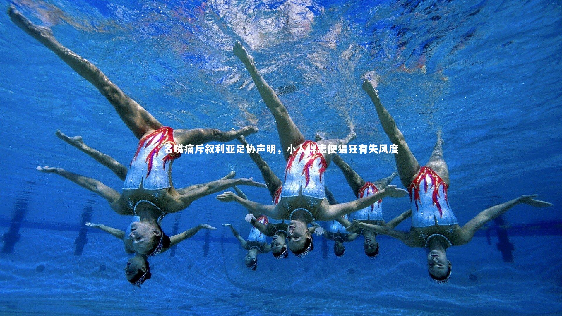 名嘴痛斥叙利亚足协声明，小人得志便猖狂有失风度